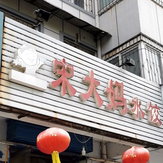 宋大妈睡觉(彰德路店)