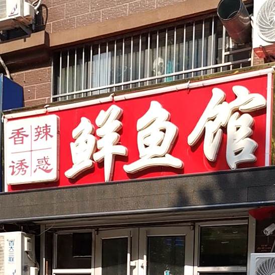 香辣诱惑鲜鱼馆(裕昌·国际店)