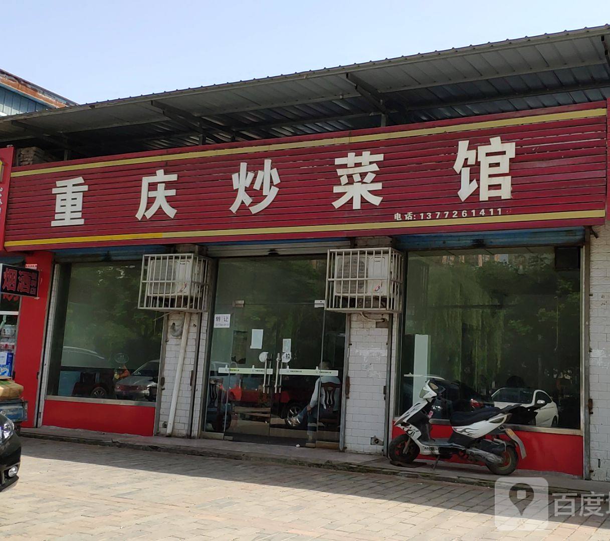 尚客家重庆炒菜馆(文林路店)