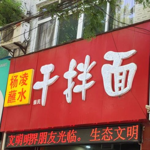 杨凌蘸水干拌面(西大街店)