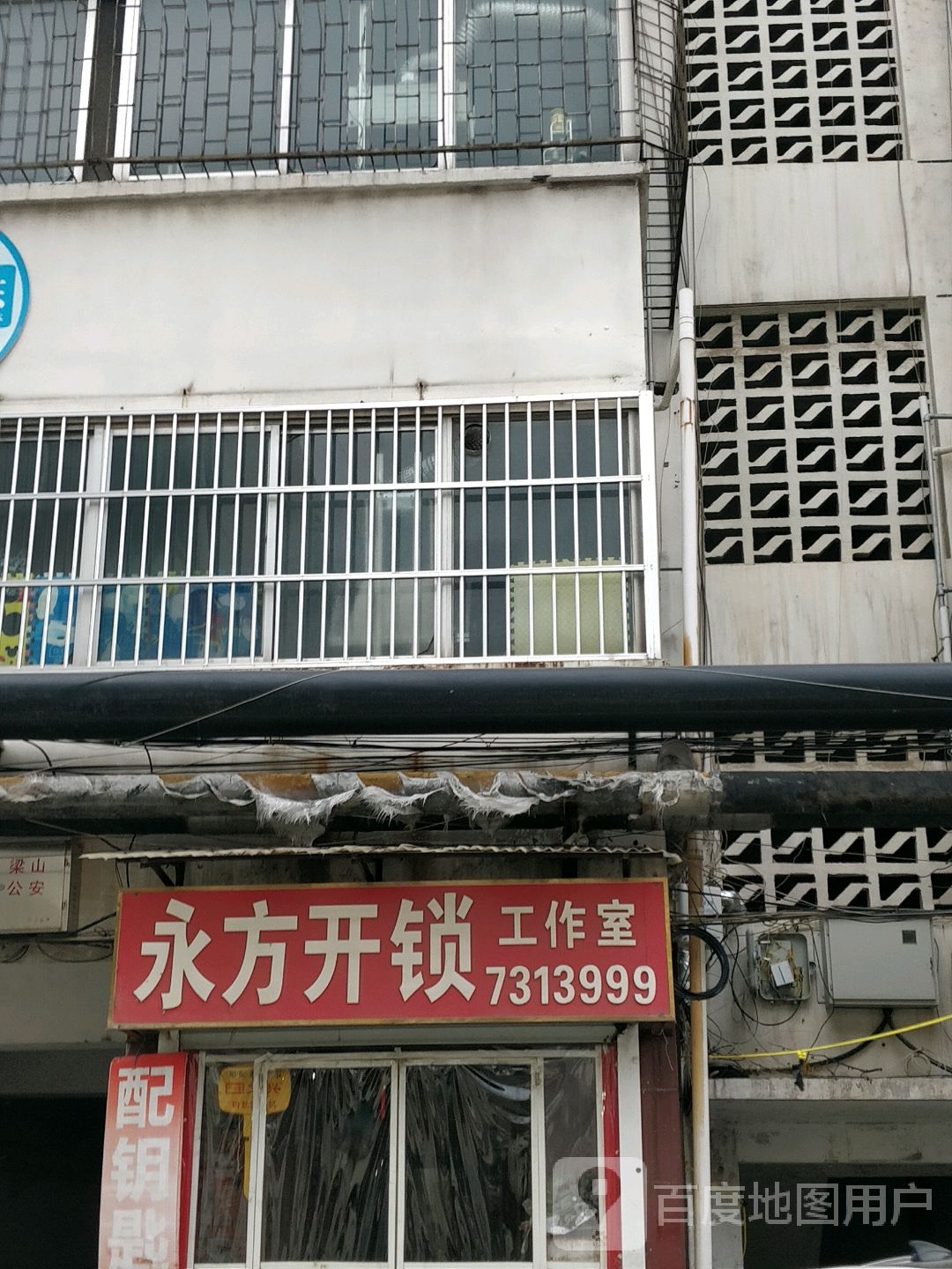 永方开锁工作室