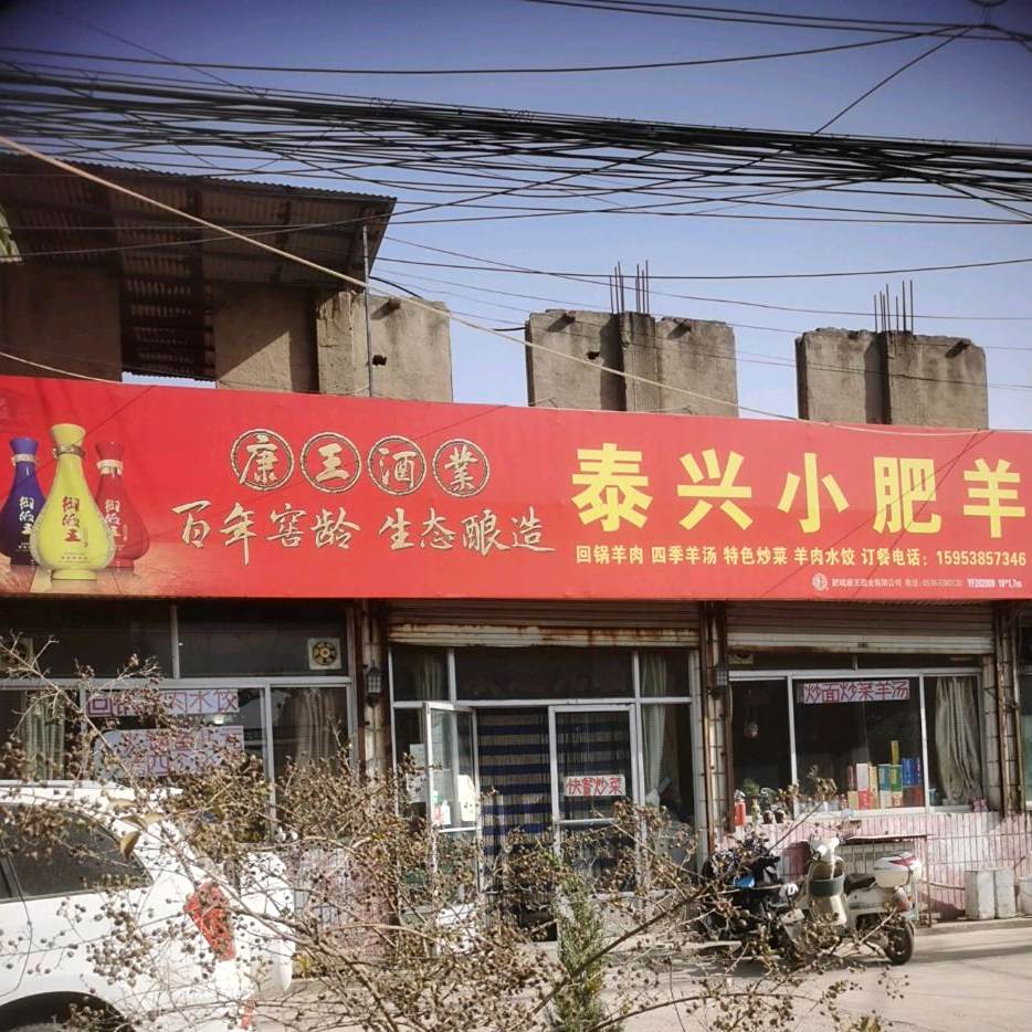 泰兴小肥羊