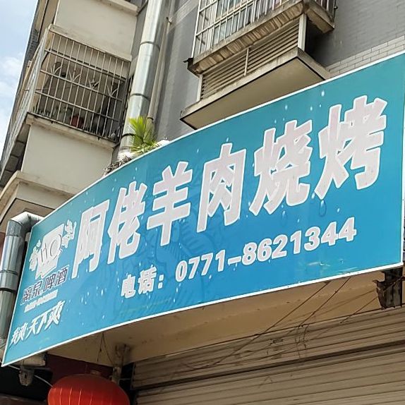阿佬羊肉烧烤(分店)