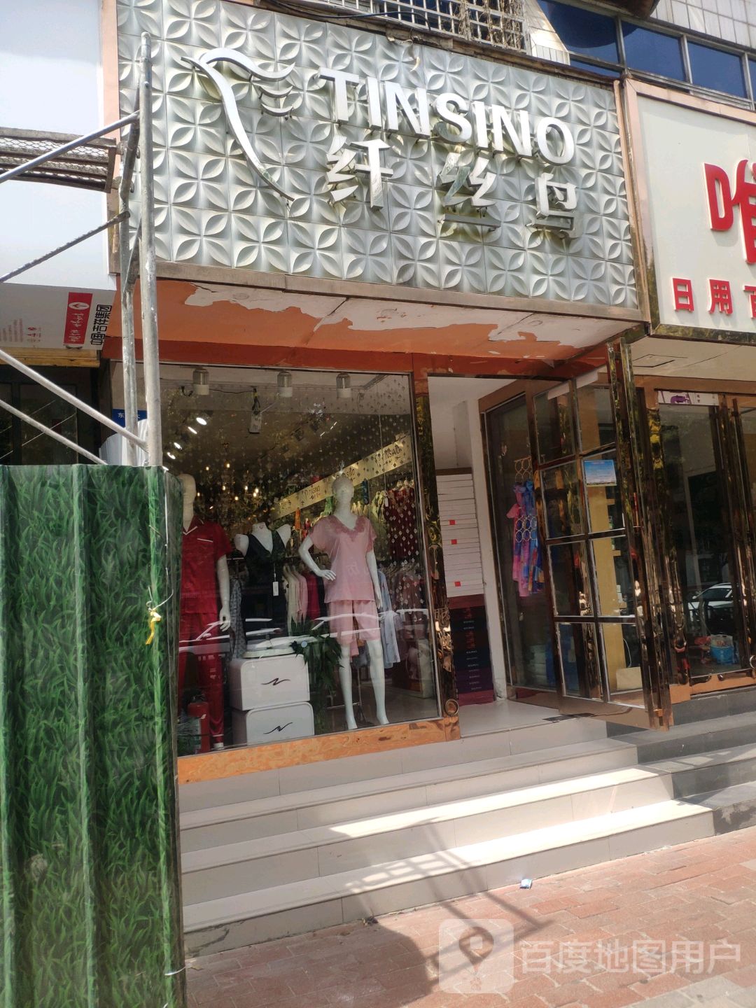 新密市纤丝鸟(东大街店)