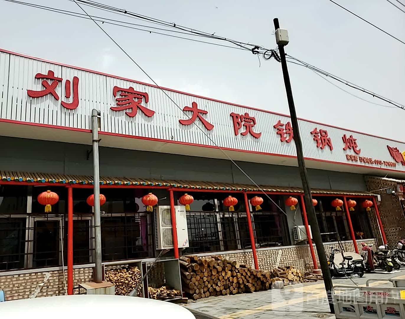 刘家大院铁锅炖(蔚县店)