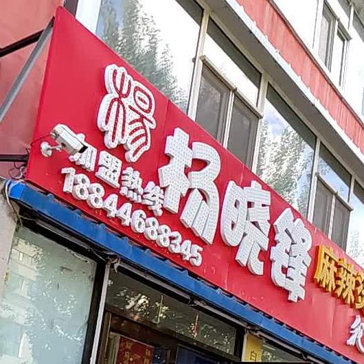 孙志麻辣烫(城尚成店)