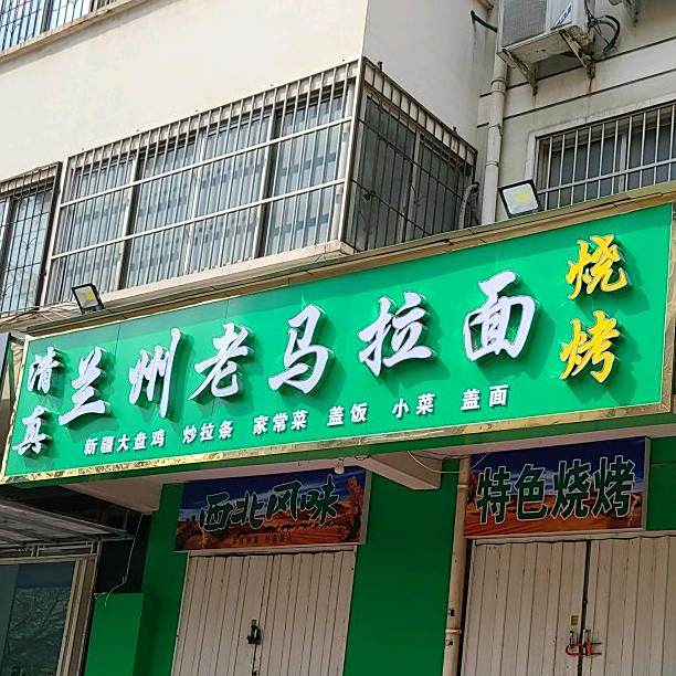 清真兰州老马拉面(安居园店)