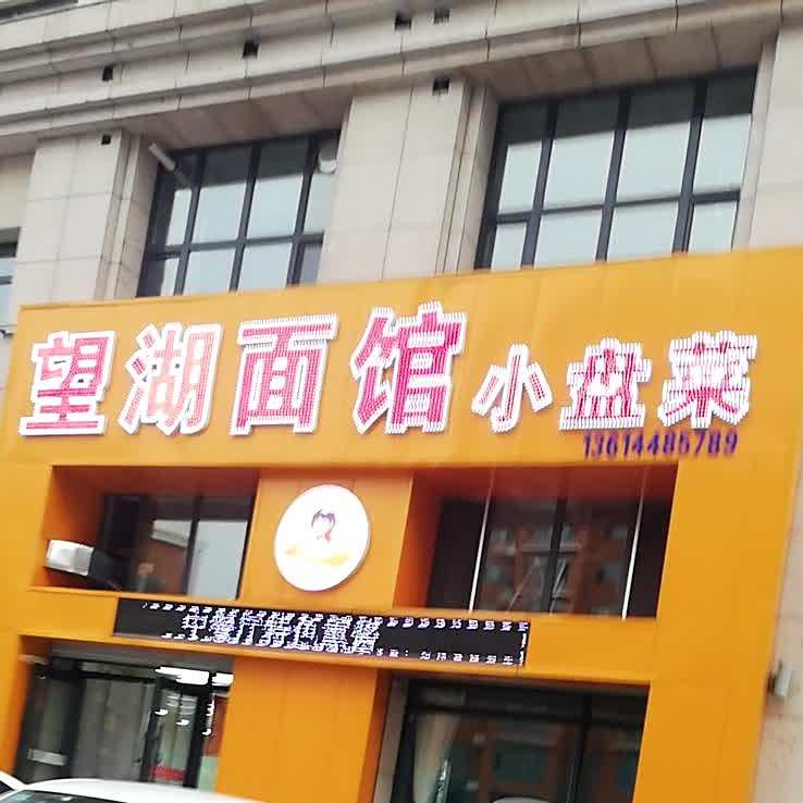 望湖面馆(荣怀·镜湖半岛店)
