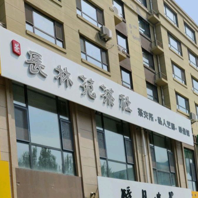 长林苑茶吧(香榭里舍店)