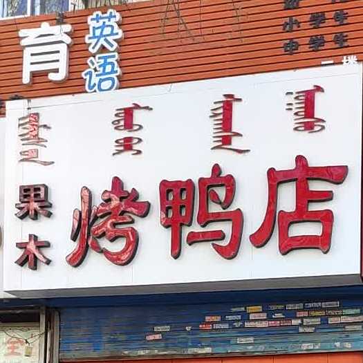 木果烤鸭店