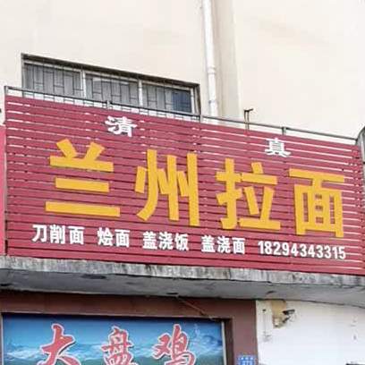 清真兰州拉面(内乡店)