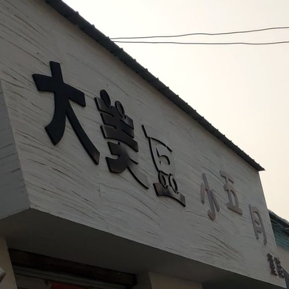 大美豆