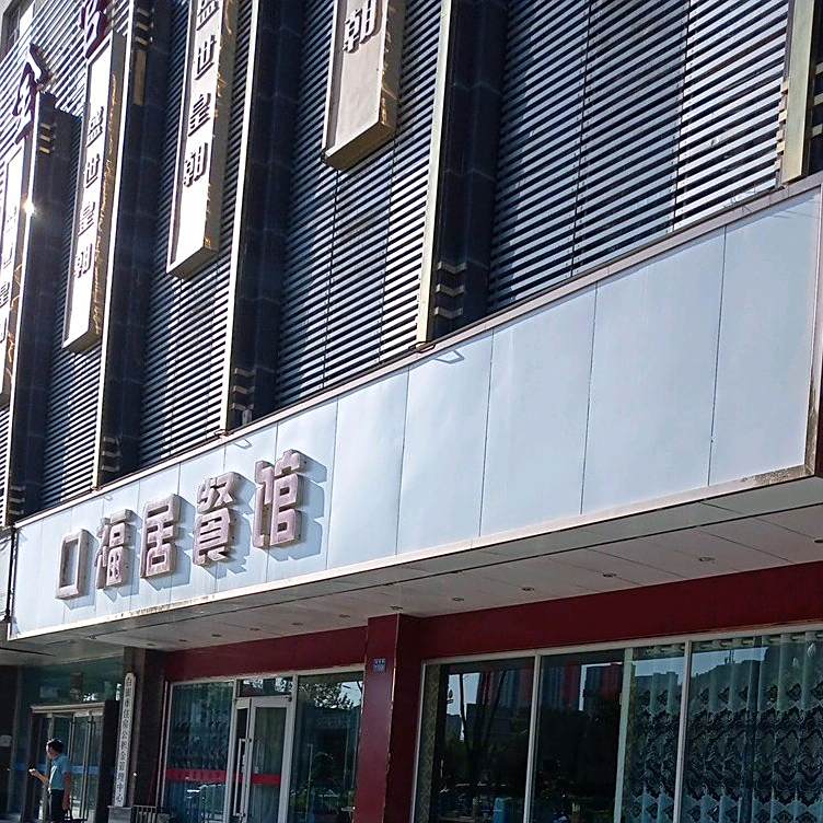 口福居餐馆(西区店)