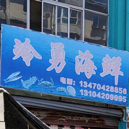 冷勇海先