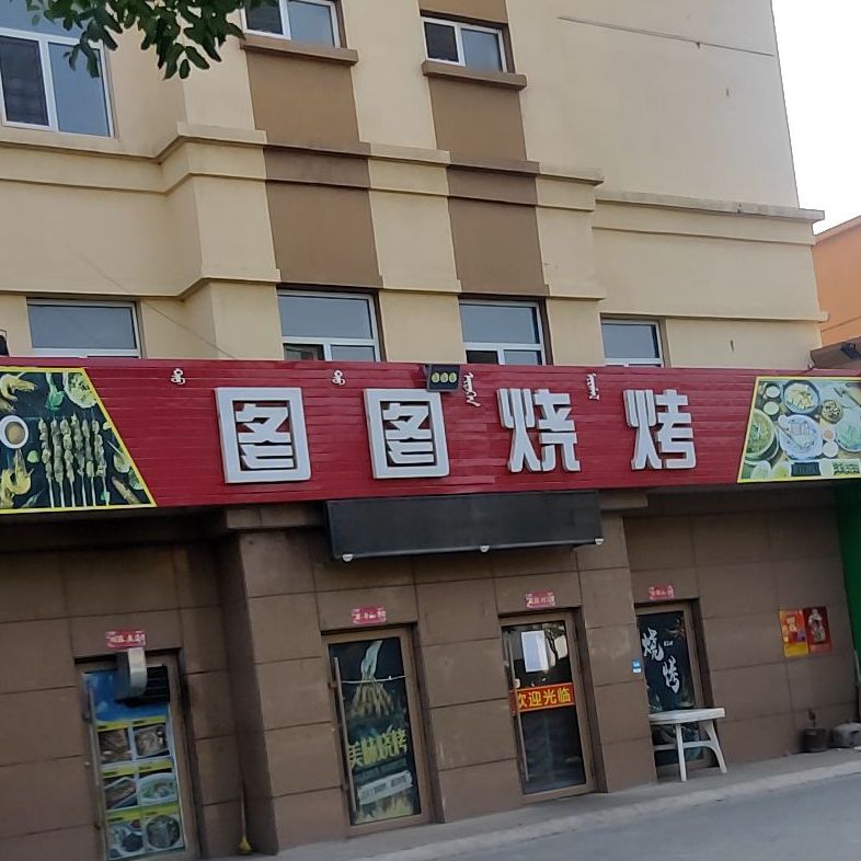 图图烧烤(虹亚新城B区点)