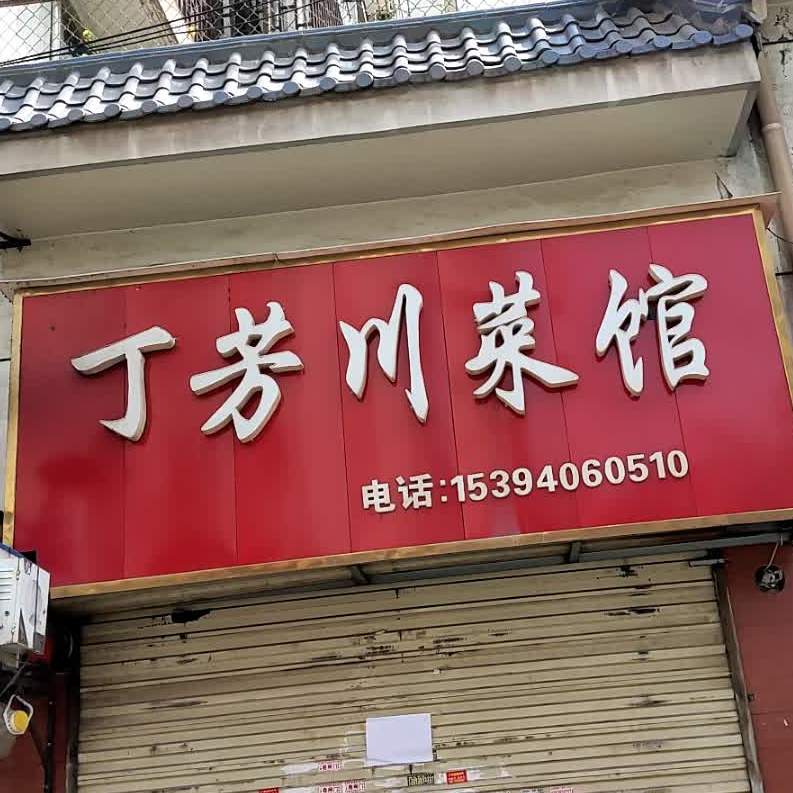丁芳川菜馆(金怡园店)