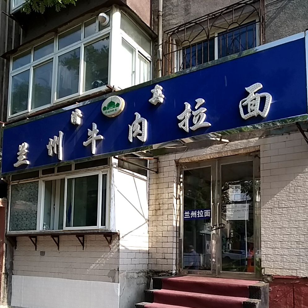 清真兰州牛肉拉面(正义街店)
