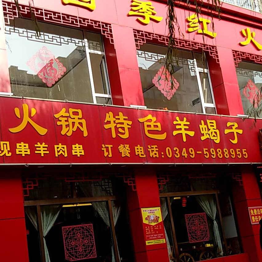 地道火锅锅特色羊蝎子