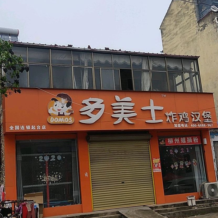 多美士炸机汉堡(S326店)