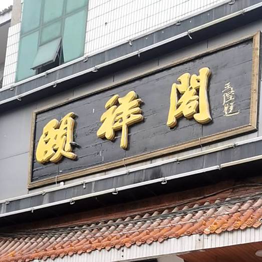 颐祥阁(建东巷店)