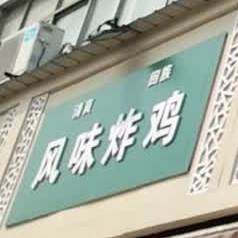 炸机小站(辽河路店)