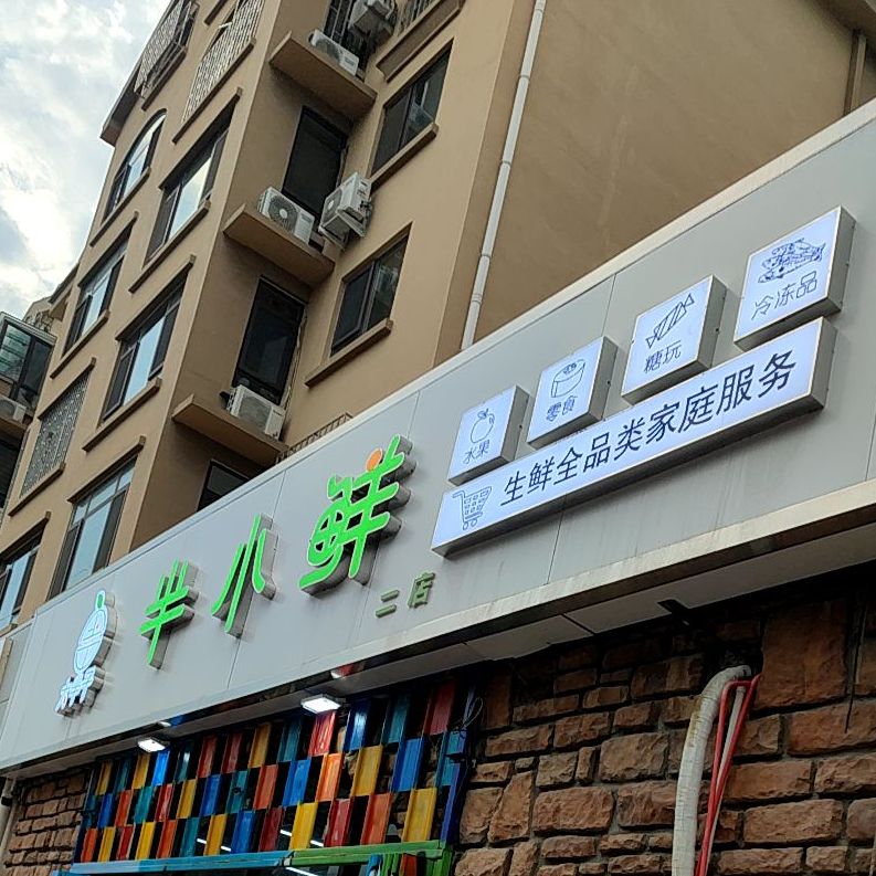 半小鲜会员店(二店)