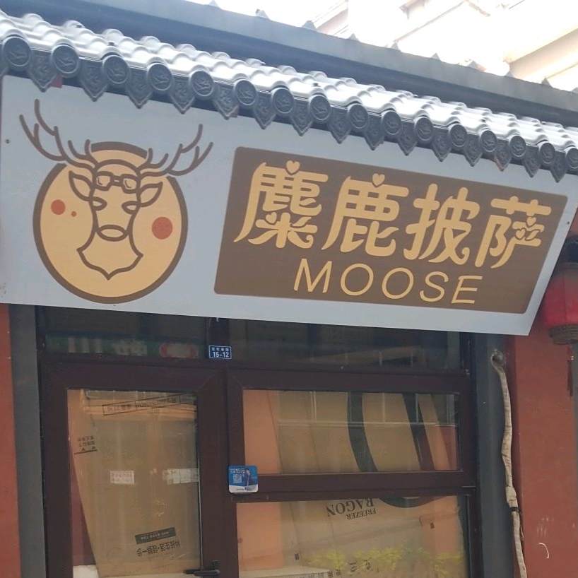麋鹿比萨