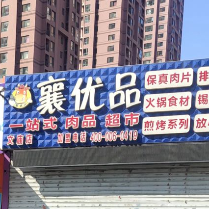 襄优平火锅烧烤店量贩式(文庙店)