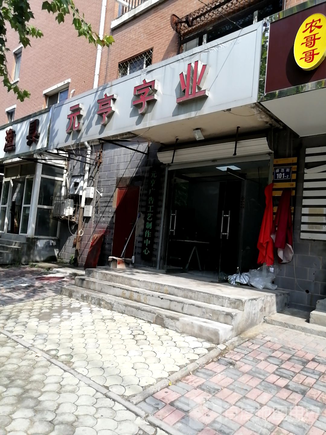 元亨广告工艺制作中心
