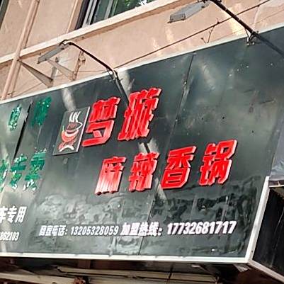 梦璇麻辣香锅(商河路店)