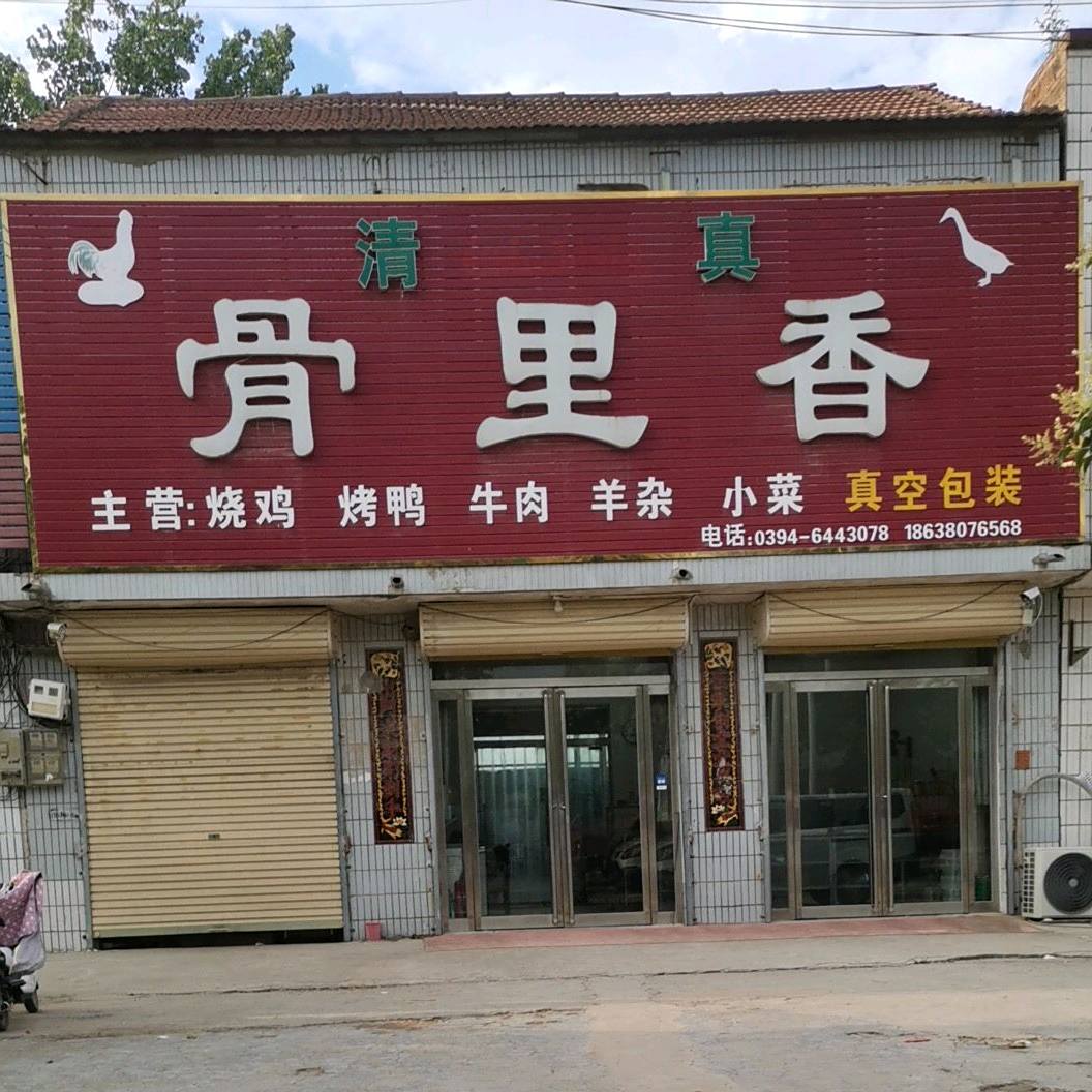 清真骨里香烧鸡烤鸭店(311国道店)
