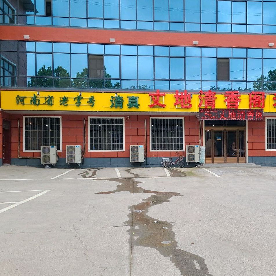 清真丈地清香阁