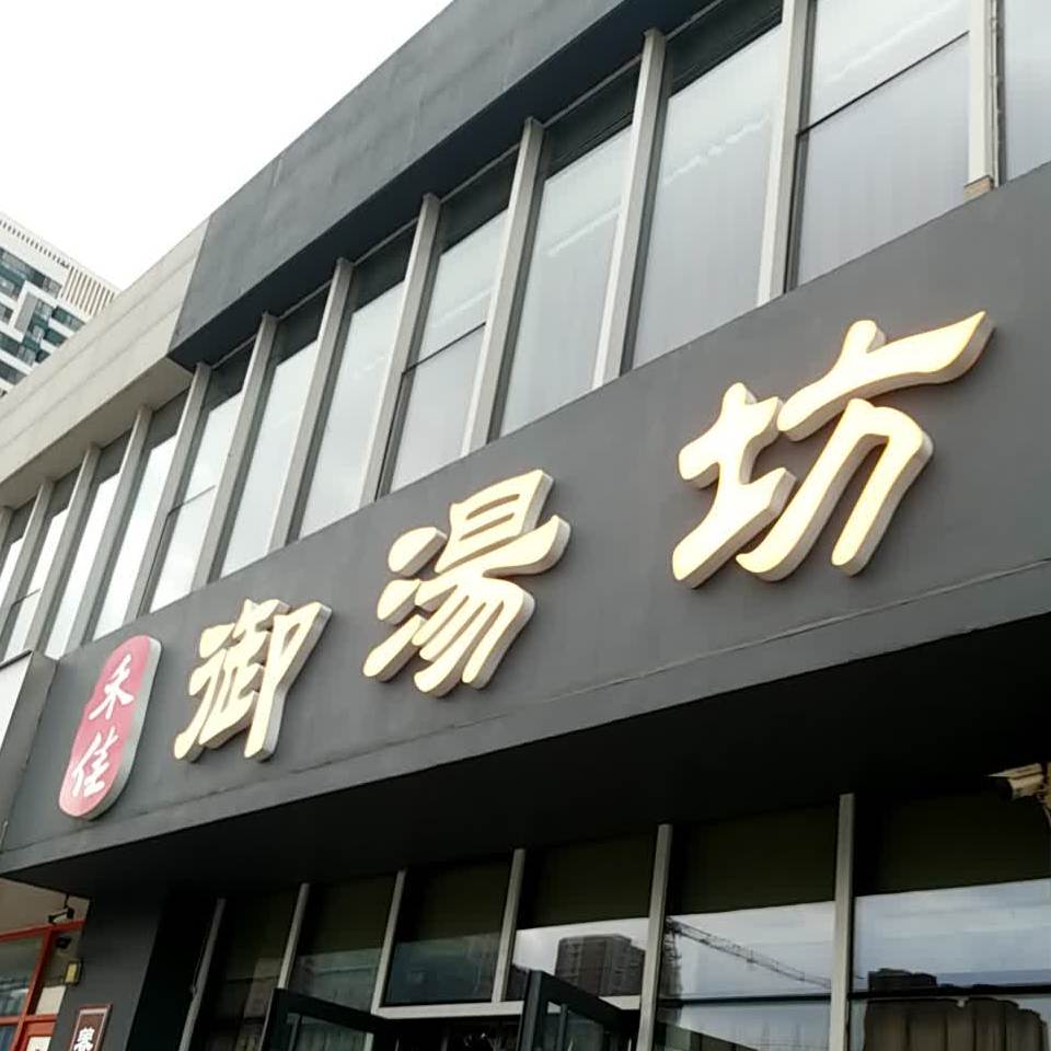 汤御坊(正誉绿谷店)