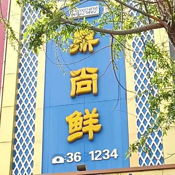 鼎尚鲜清真小吃