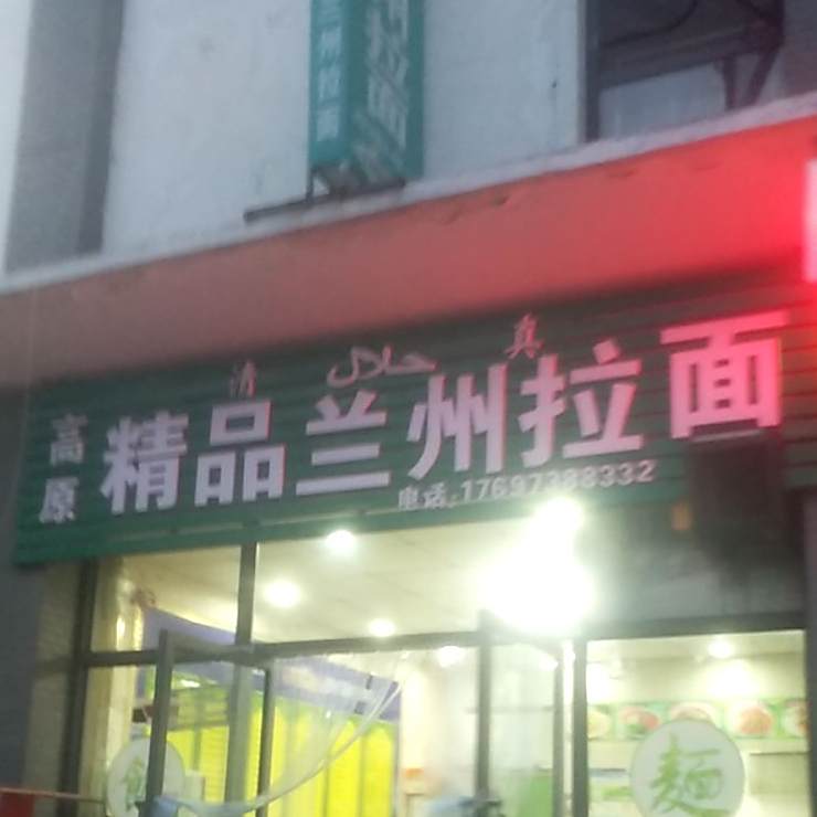 高原精品兰州拉面