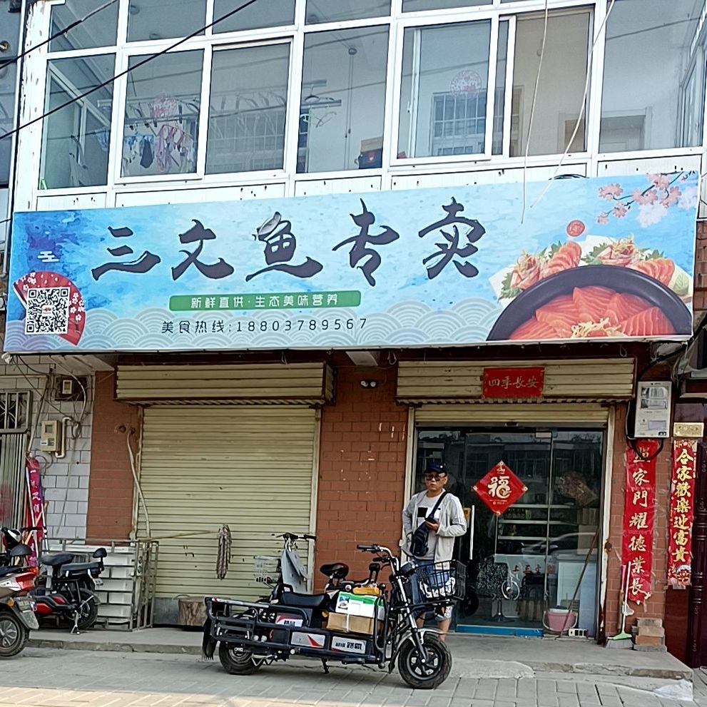 三文鱼专卖(西坡西街店)