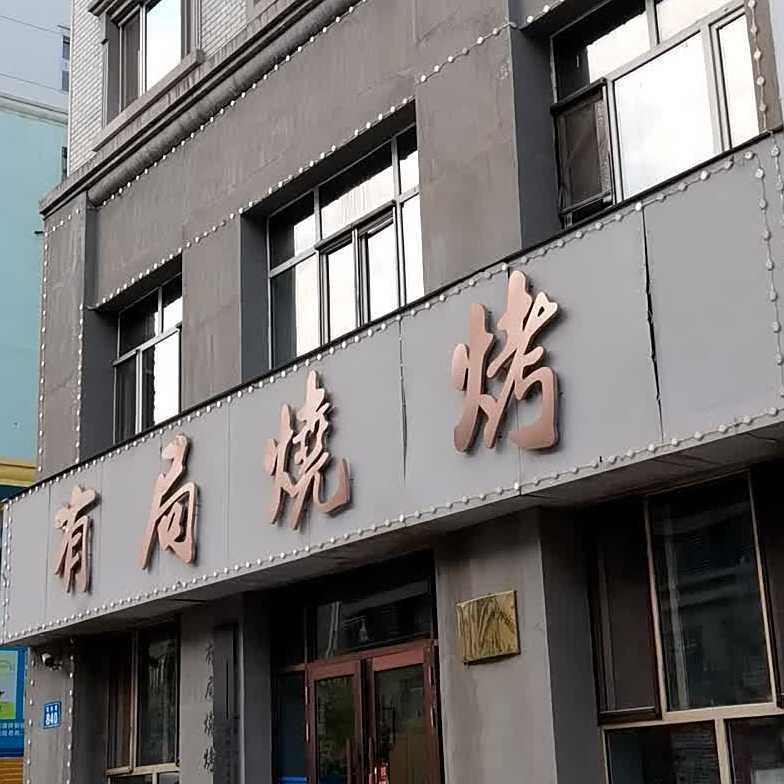 有局烤烧