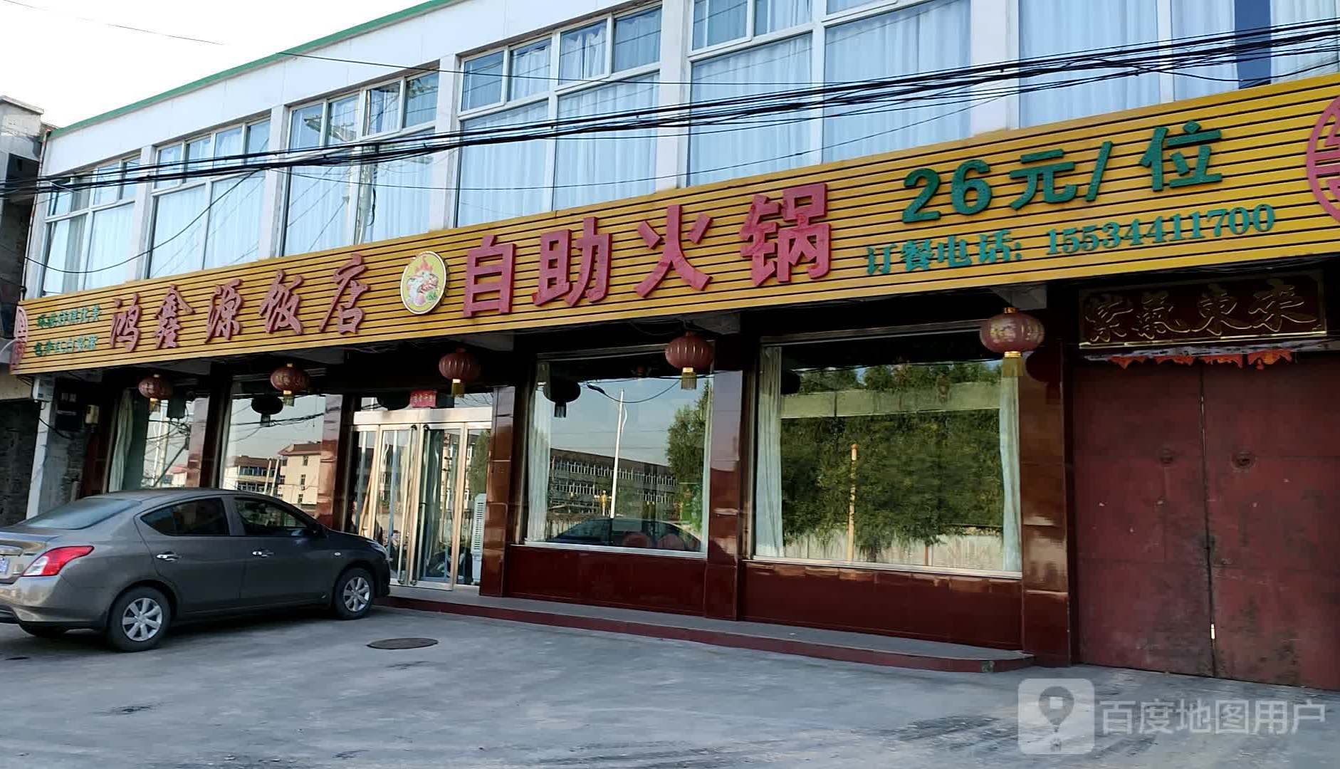 鸿鑫源饭店资助火锅