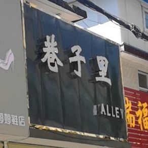 正阳县巷子里(慎阳路店)