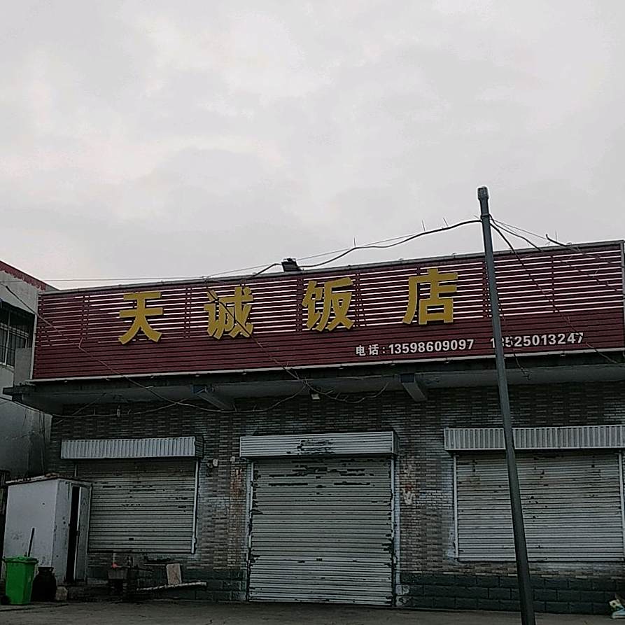 天诚饭店