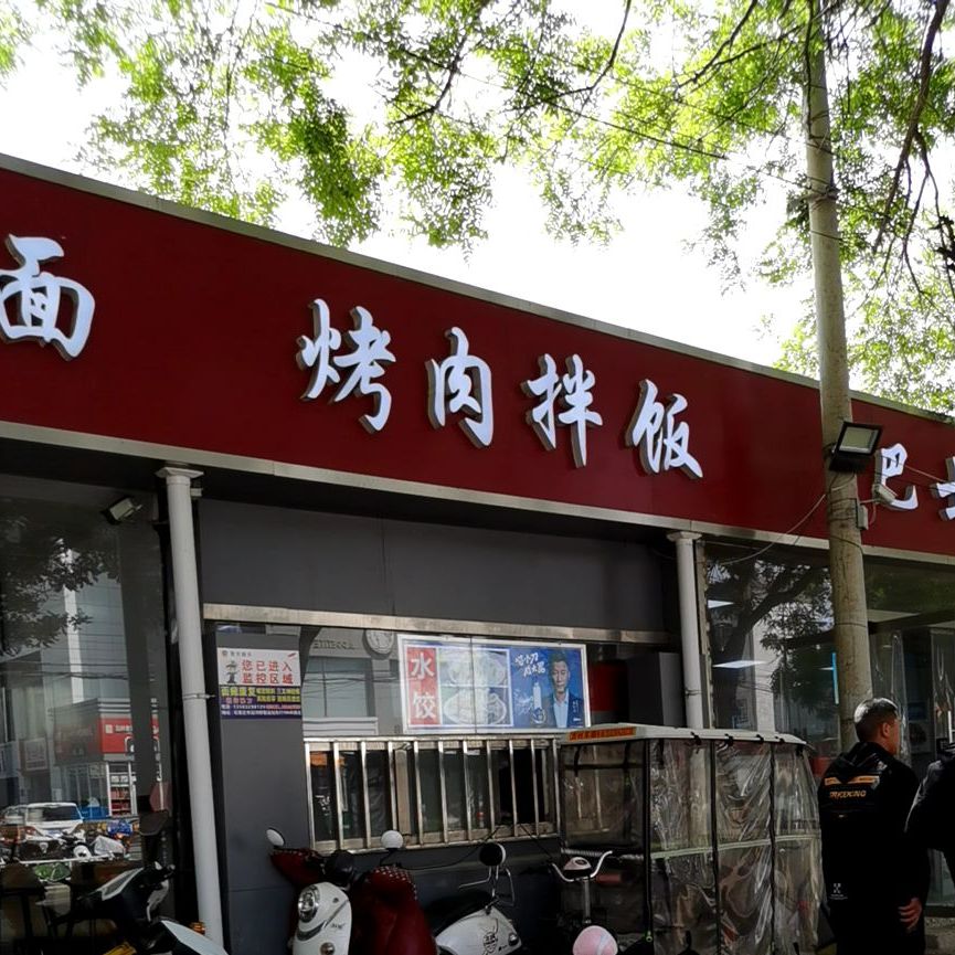 烤肉拌饭(金马店)