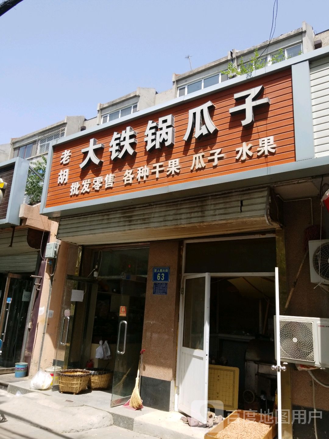 大铁锅瓜(泃河湾小区店)