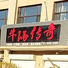牛锅传奇(西直路店)