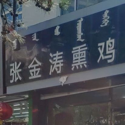 张紧涛熏鸡(光明路店)