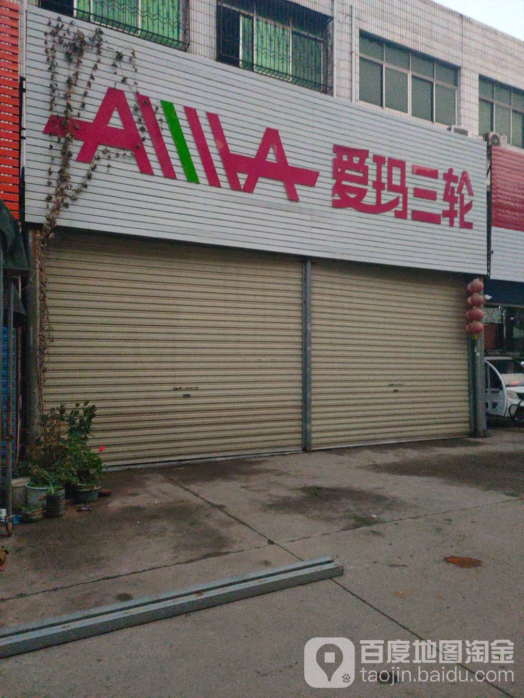 邓州市爱玛电动车(团结东路店)