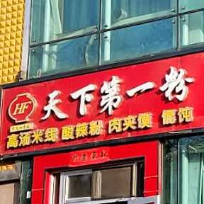 天下第一粉(易都摩尔店)