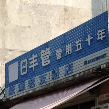 味源老友粉(贺州大道店)