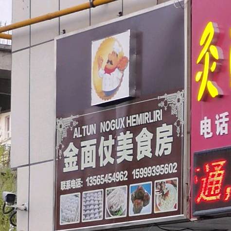 金面仗美食房