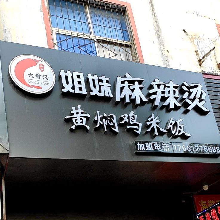 姐妹麻辣烫(西三路店)