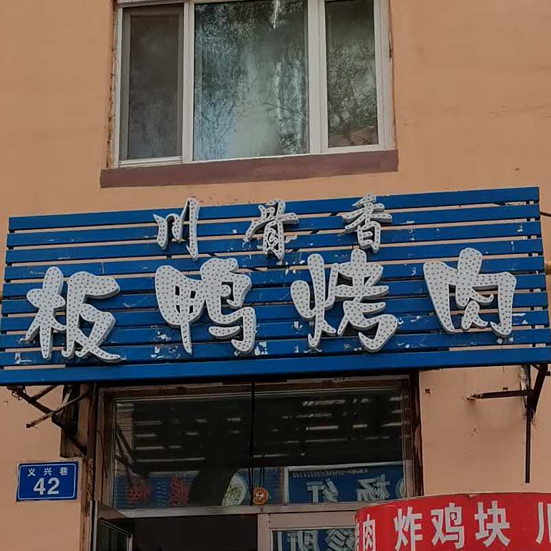 川骨香板鸭烤肉(长安小区店)